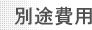 別途費用