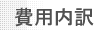 費用内訳