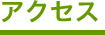 アクセス