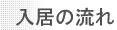 入居の流れ