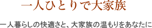 一人ひとりで大家族