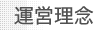 運営理念