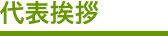 代表挨拶