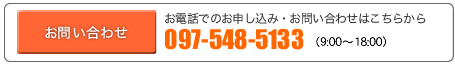 お電話でのお申込み・お問い合わせはこちらから 097-548-5133 (9:00-18:00)