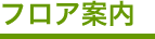 フロア案内