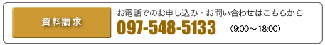 お電話でのお申込み・お問い合わせはこちらから 097-548-5133 (9:00-18:00)