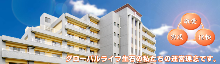 グローバルライフ生石トップイメージ