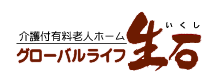 介護付有料老人ホームグローバル生石