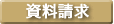 資料請求