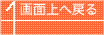 画面上へ戻る