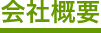会社概要