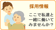 採用情報
