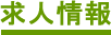 求人情報