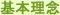 基本理念