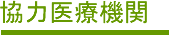 協力医療機関