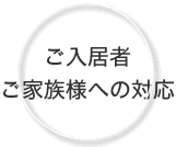 ご入居　ご家族様への対応