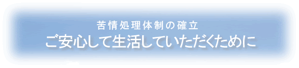 ご安心して生活していただくために