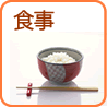 食事