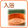 入浴