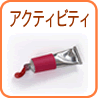 アクティビティ