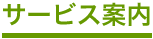 サービス案内