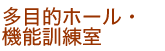 多目的ホール機能訓練室