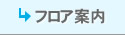 フロア案内