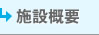 施設概要