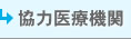 協力医療機関