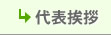 代表挨拶