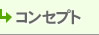コンセプト