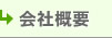 会社概要