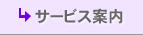 サービス案内