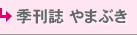 季刊誌やまぶき