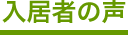 入居者の声